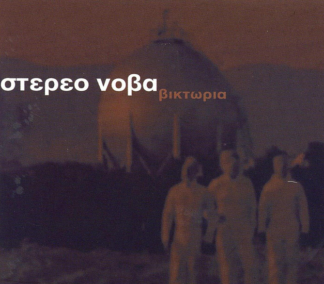 Βικτώρια – Stereo Nova