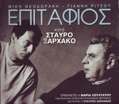 Επιτάφιος – Σ. Ξαρχάκος