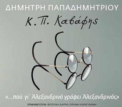 Κ.Π.Καβάφης – Δ. Παπαδημητρίου